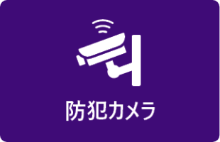 防犯カメラ