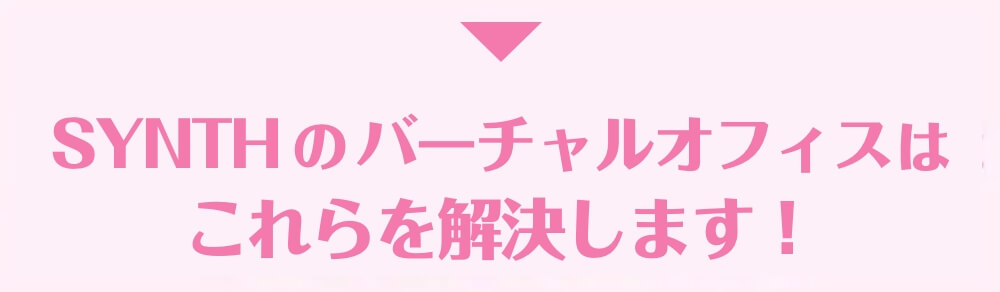 SYNTHが解決します