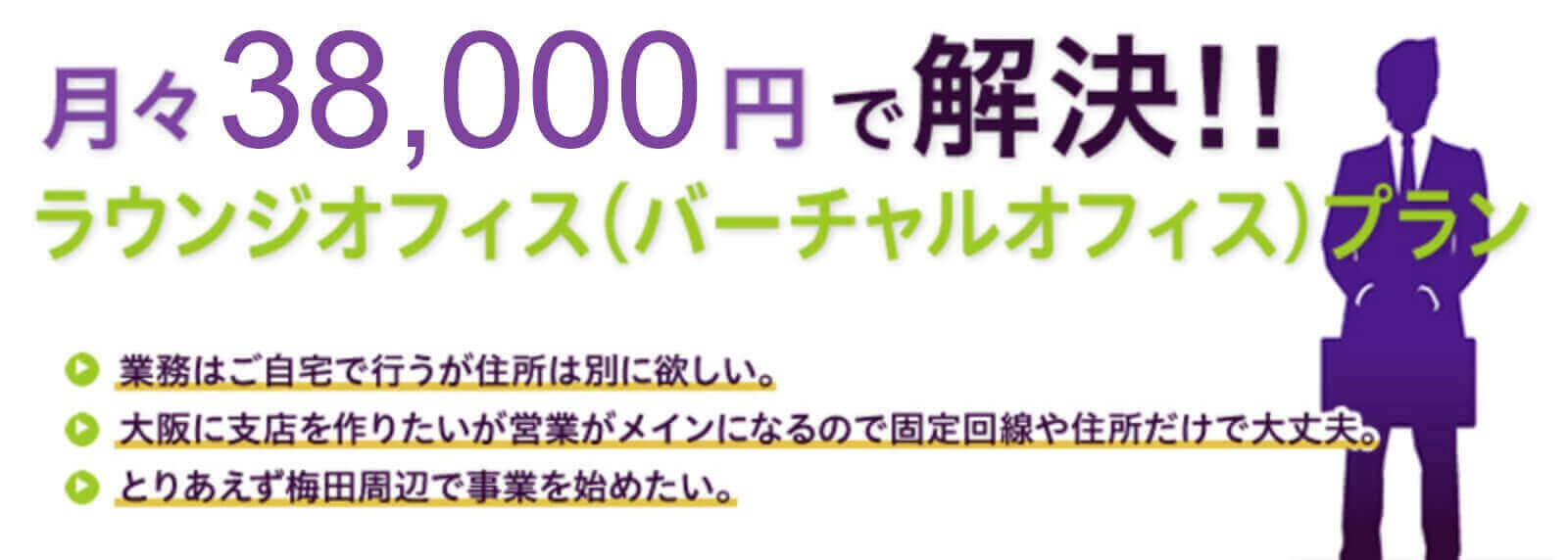 月々38,000円で解決！ラウンジオフィス（バーチャルオフィス）プラン
