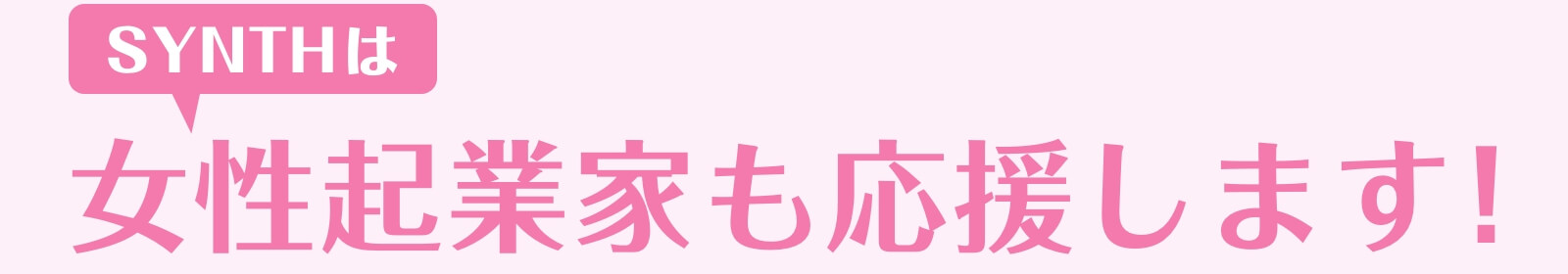 女性起業家を応援します