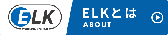 ELKとは