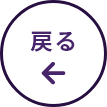 戻る