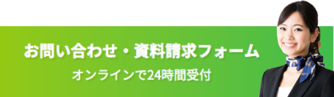 お問い合わせ・資料請求フォーム